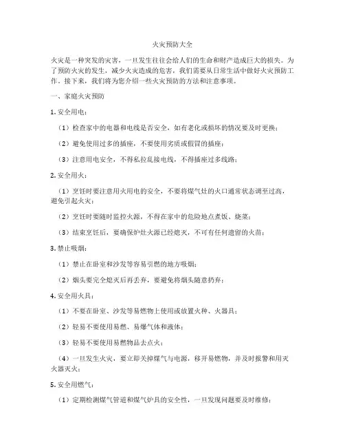 火灾预防大全