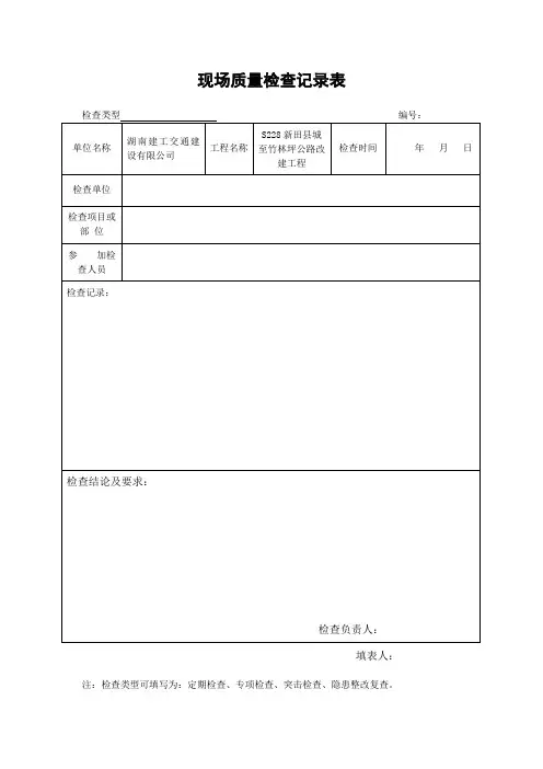 现场质量检查记录表及整改单