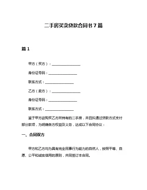 二手房买卖贷款合同书7篇
