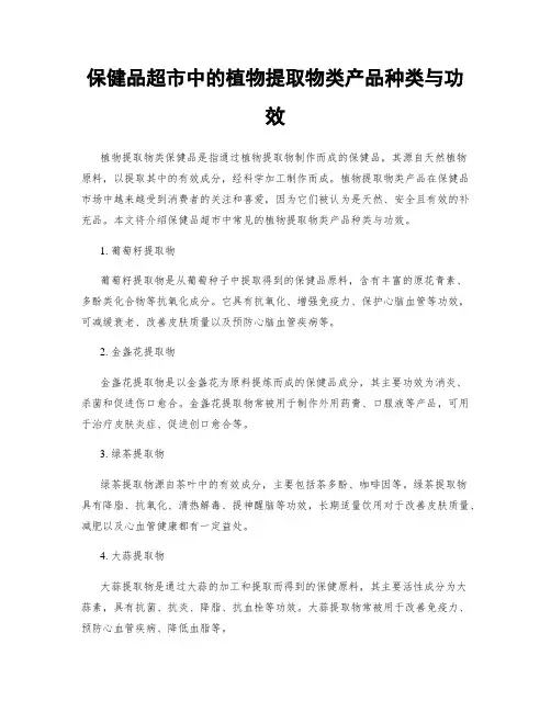 保健品超市中的植物提取物类产品种类与功效