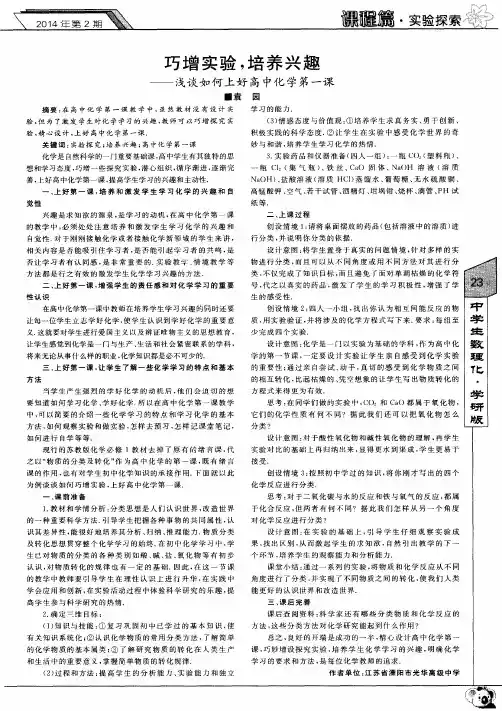 巧增实验,培养兴趣———浅谈如何上好高中化学第一课