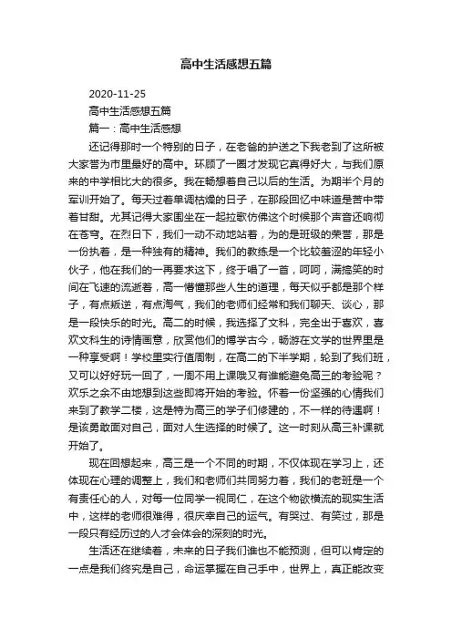 高中生活感想五篇