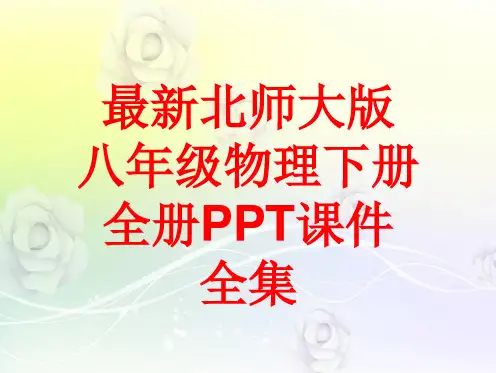 最新北师大版八年级物理下册 全册PPT课件全集(560张)
