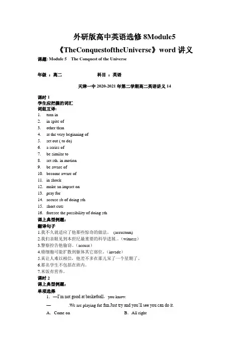 外研版高中英语选修8Module5《TheConquestoftheUniverse》word讲义