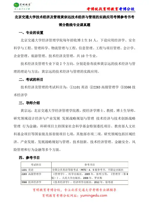 北京交通大学技术经济及管理黄宗远技术经济与管理的实践应用考博参考书考博分数线专业课真题