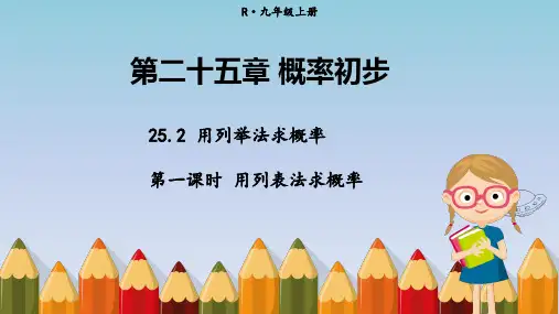 人教版九年级上册数学精品教学课件 第二十五章 概率初步 用列举法求概率 第1课时 用列表法求概率