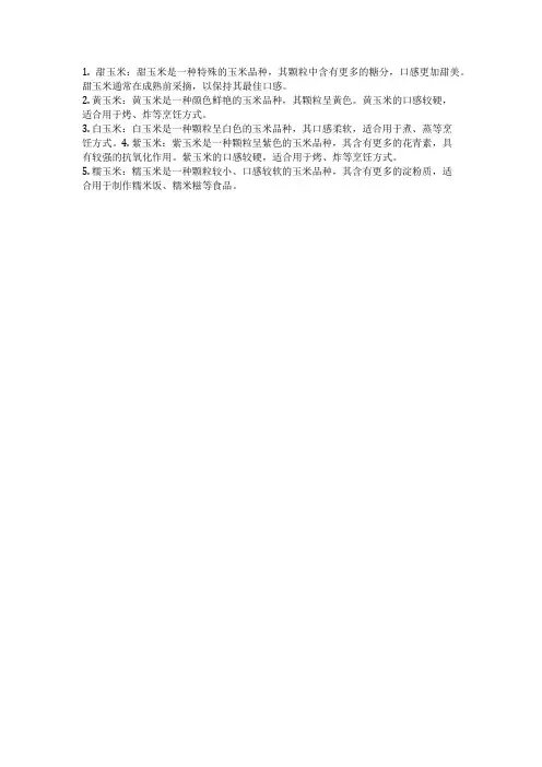 鲜食玉米品种介绍