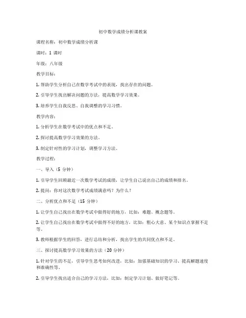 初中数学成绩分析课教案