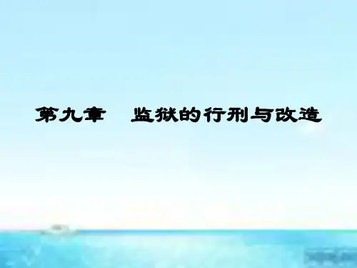 监狱的行刑与改造