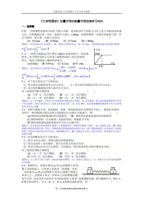 03《大学物理学》动量守恒和能量守恒定律部分练习题(马)