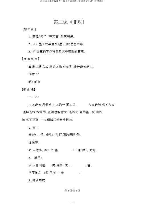 高中语文非攻教案新人教版选修《先秦诸子选读》教案