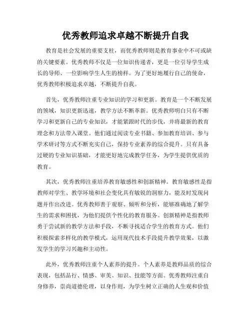 优秀教师追求卓越不断提升自我