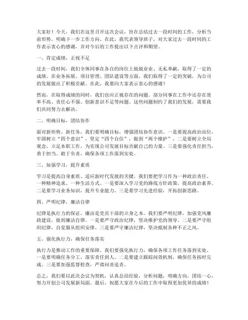 会议上领导点评发言稿