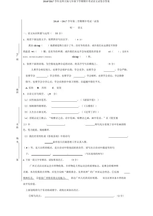 2016-2017学年北师大版七年级下学期期中考试语文试卷含答案