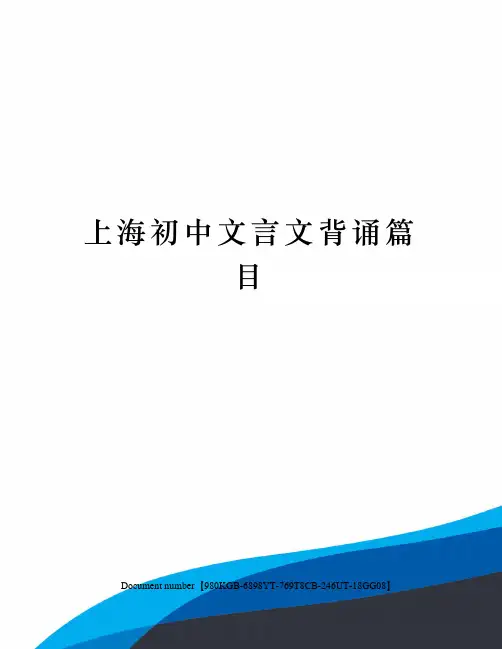 上海初中文言文背诵篇目