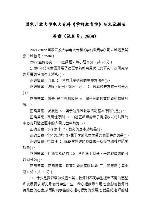 国家开放大学电大专科《学前教育学》期末试题及答案(试卷号：2509)
