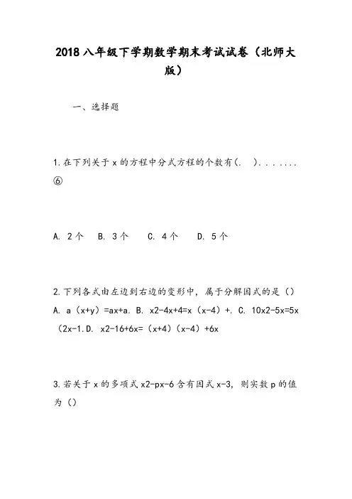 2018八年级下学期数学期末考试试卷(北师大版)