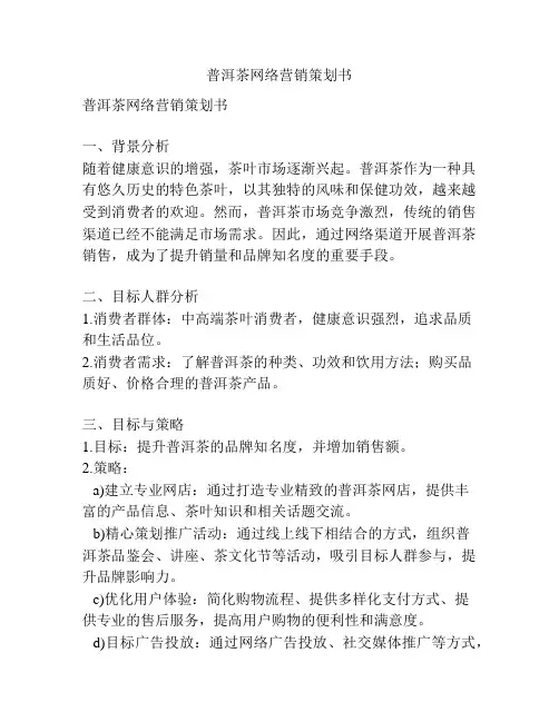 普洱茶网络营销策划书