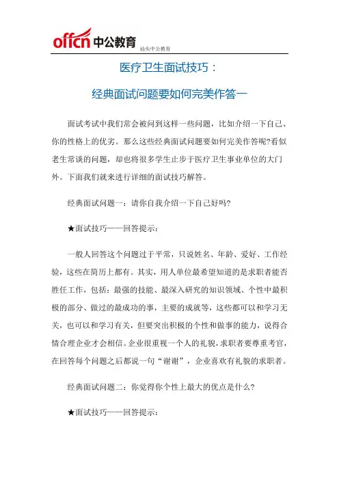 医疗卫生面试技巧：经典面试问题要如何完美作答一