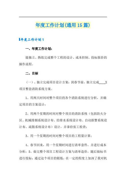 年度工作计划(通用15篇)(word版)