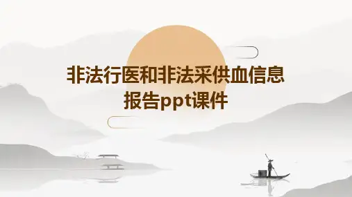 非法行医和非法采供血信息报告PPT课件