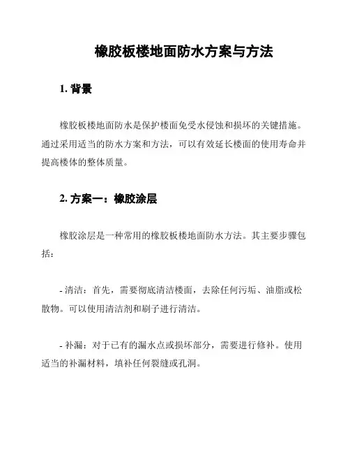 橡胶板楼地面防水方案与方法