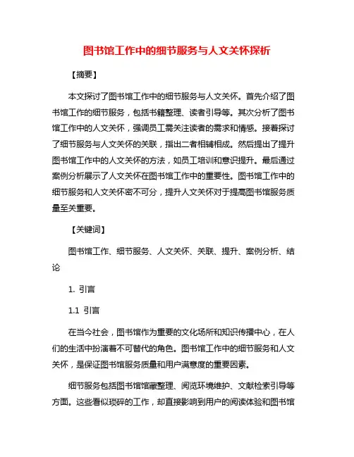 图书馆工作中的细节服务与人文关怀探析