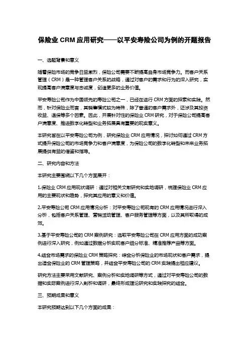 保险业CRM应用研究——以平安寿险公司为例的开题报告