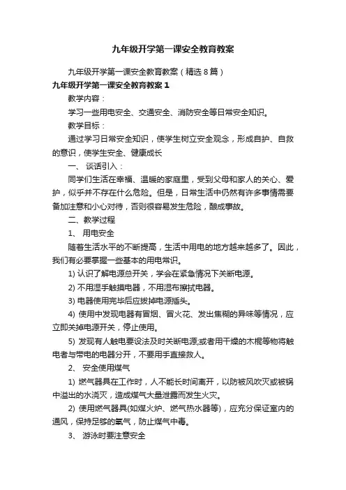九年级开学第一课安全教育教案（精选8篇）
