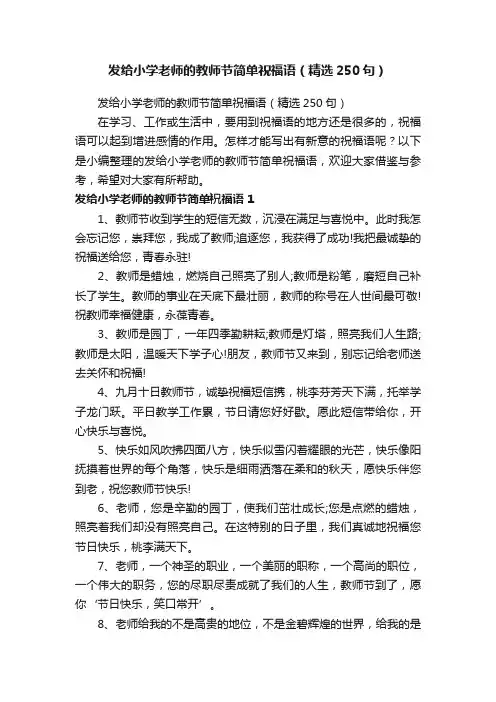 发给小学老师的教师节简单祝福语（精选250句）