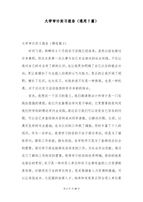 大学审计实习报告(通用7篇)