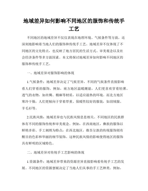 地域差异如何影响不同地区的服饰和传统手工艺