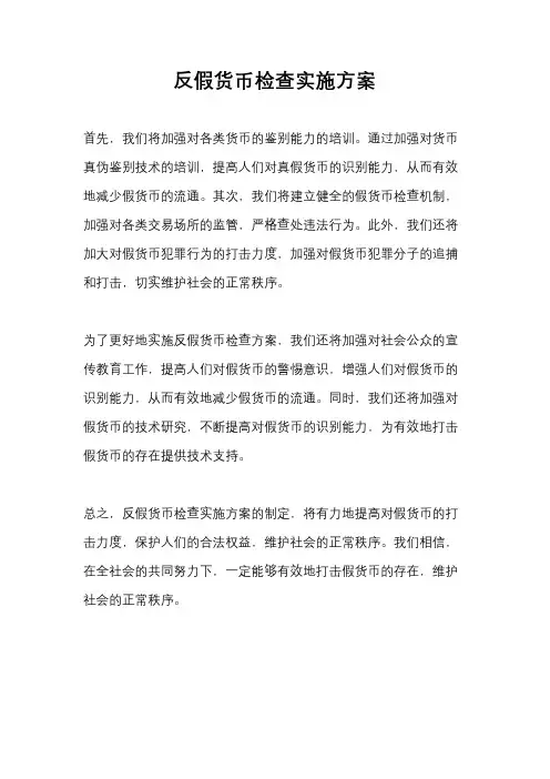 反假货币检查实施方案