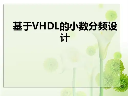 小数分频