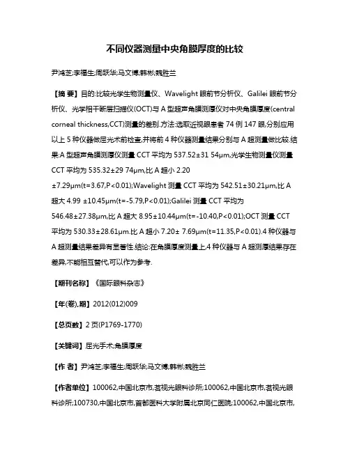 不同仪器测量中央角膜厚度的比较