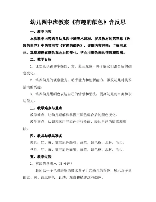 幼儿园中班教案《有趣的颜色》含反思