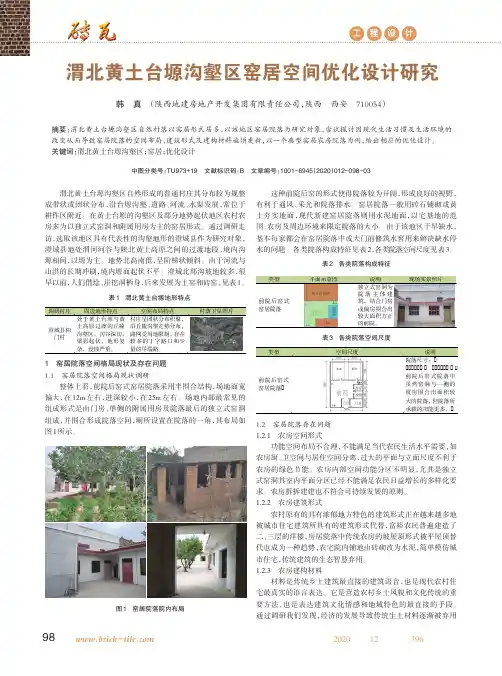 渭北黄土台塬沟壑区窑居空间优化设计研究