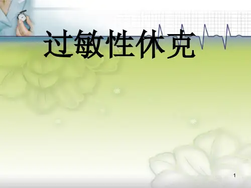 过敏性休克ppt课件