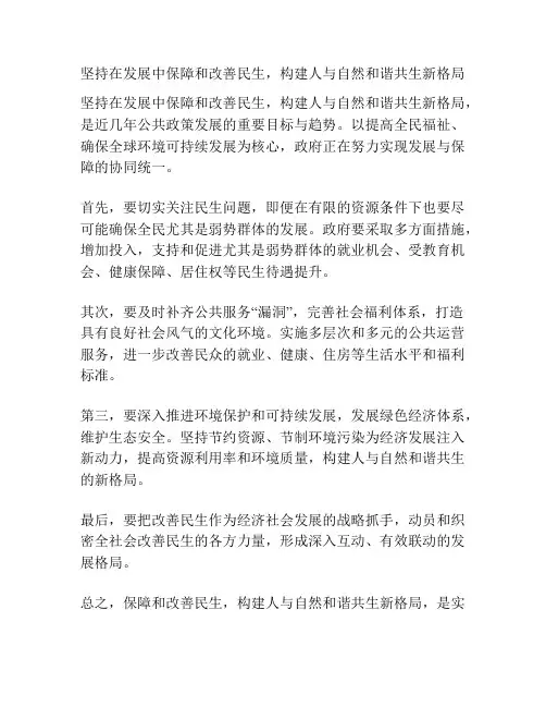 坚持在发展中保障和改善民生,构建人与自然和谐共生新格局