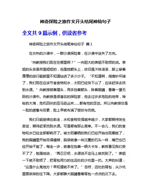 神奇探险之旅作文开头结尾神仙句子