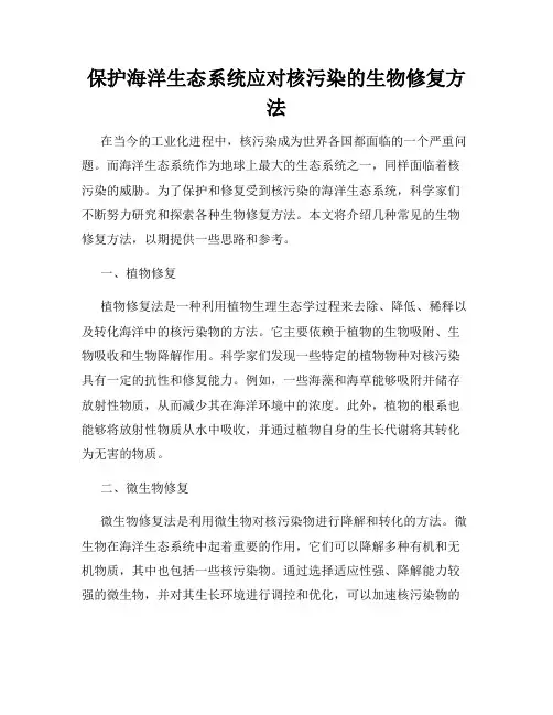 保护海洋生态系统应对核污染的生物修复方法