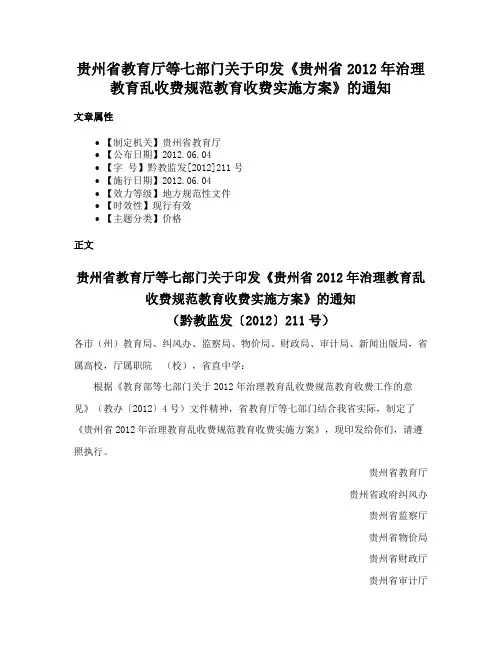 贵州省教育厅等七部门关于印发《贵州省2012年治理教育乱收费规范教育收费实施方案》的通知