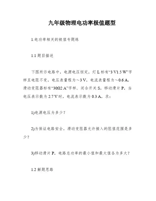 九年级物理电功率极值题型