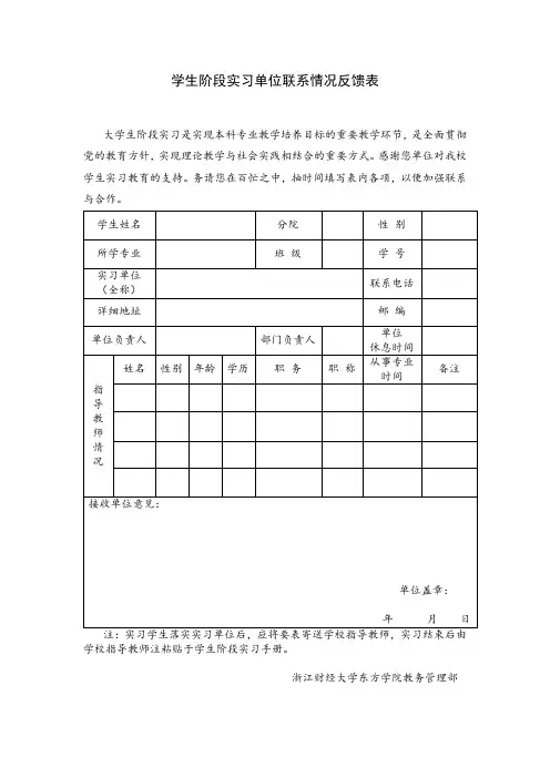 学生阶段实习单位联系情况反馈表【模板】