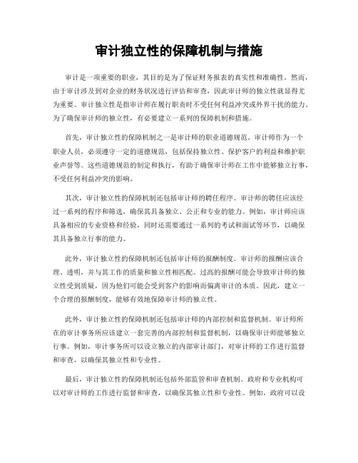 审计独立性的保障机制与措施