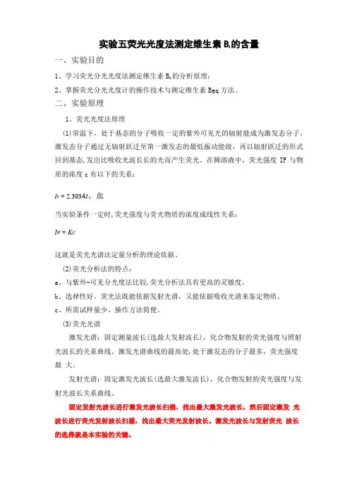 2荧光光度法测定维生素B2的含量