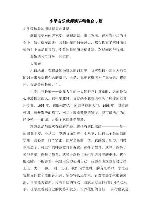 小学音乐教师演讲稿集合5篇