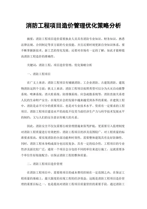 消防工程项目造价管理优化策略分析