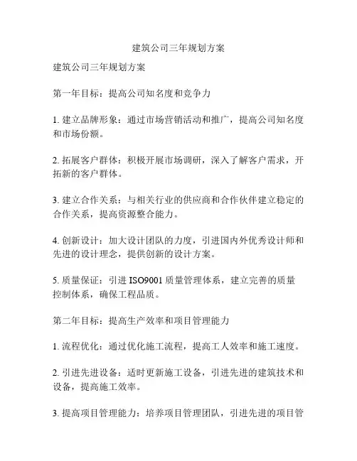 建筑公司三年规划方案
