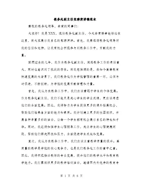 教务处副主任竞聘演讲稿范本